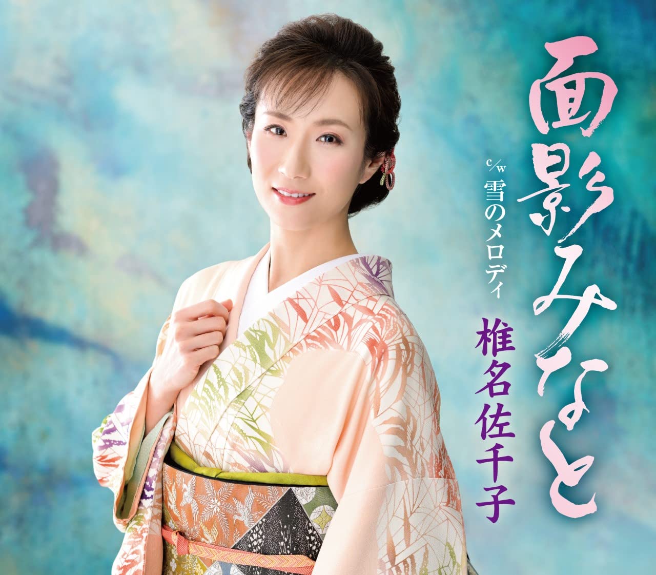 Amazon | 面影みなと | 椎名佐千子 | 演歌 | ミュージック